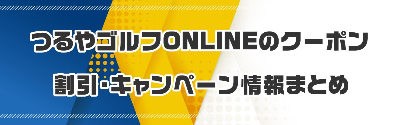 つるやゴルフONLINEのクーポン・割引・キャンペーン情報まとめ